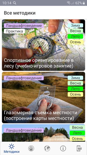 Методики изучения природы: исследования с детьми — Образование, скриншот интерфейса 1