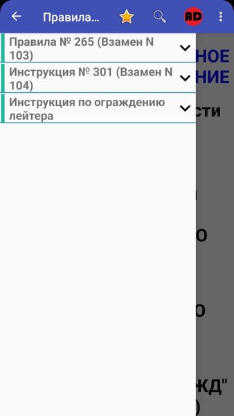 Правила ОАО "РЖД" №265 и Инструкции №301, №4579 — Книги и справочники, скриншот интерфейса 2