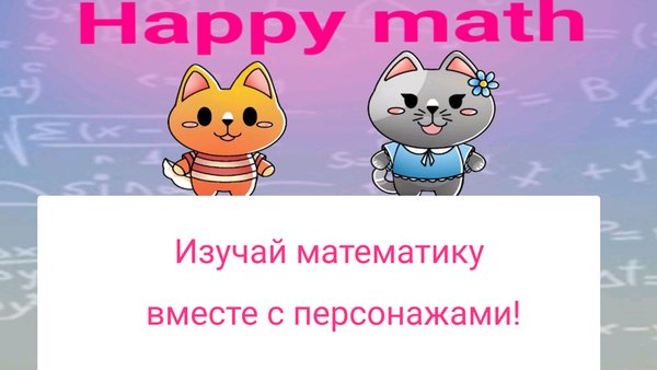 Веселая Математика — Образование, скриншот интерфейса 1