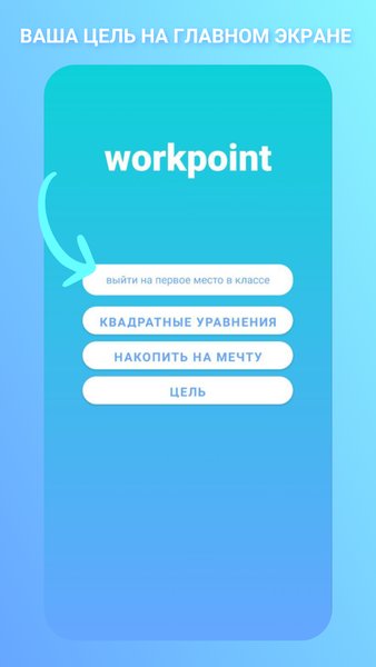 workpoint - квадратные уравнения, раcчёт бюджета — Образование, скриншот интерфейса 1