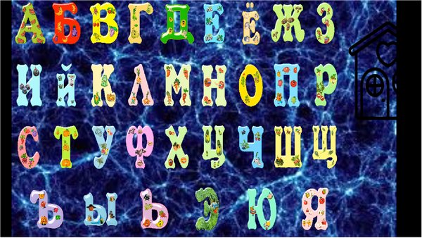 Учим буквы и азбуку для детей от 3лет.До7лет. — Детские, скриншот интерфейса 1