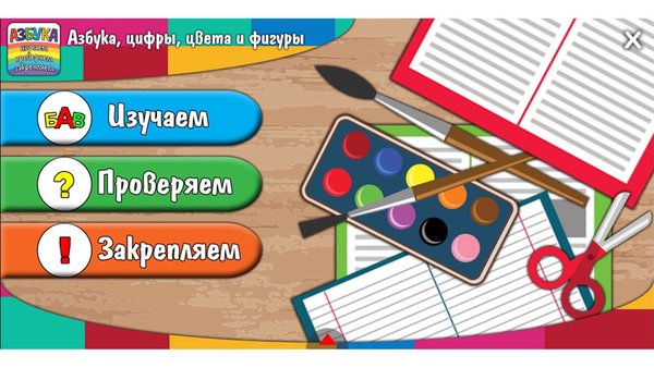 Азбука, цифры, цвета и фигуры — Образование, скриншот интерфейса 5