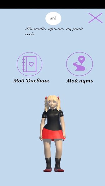 Полюби, прими, познай себя — Социальные, скриншот интерфейса 4
