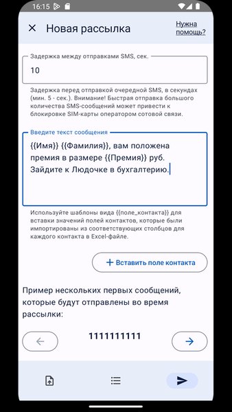 СМС-рассылки — Связь, скриншот интерфейса 5