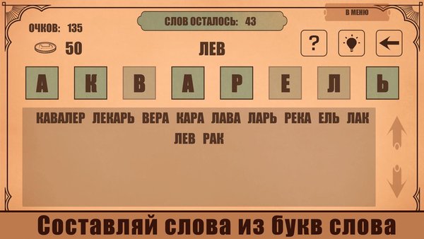 Слова из слов — Словесные игры, скриншот интерфейса 1
