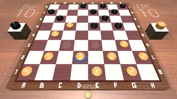 Шашки 3D — Настольные игры, скриншот интерфейса 3