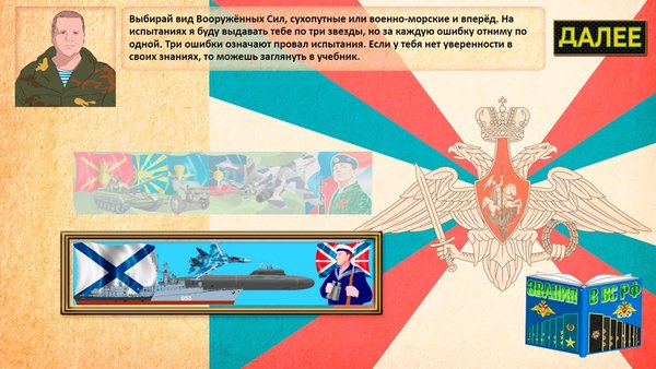 Звания ВС РФ — Обучающие, скриншот интерфейса 2
