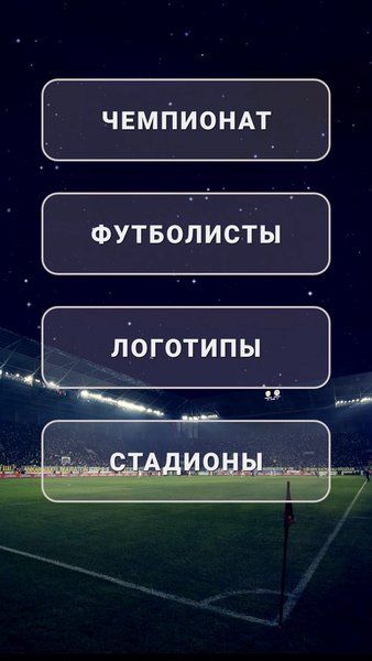 Викторина Футбол России — Викторины, скриншот интерфейса 1
