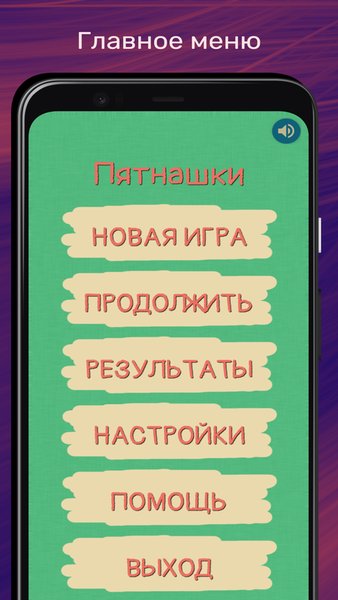Пятнашки — Головоломки, скриншот интерфейса 1