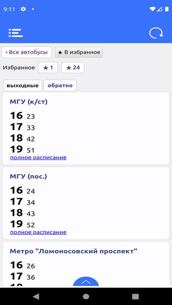 Расписание автобусов Москва и МО — Автомобили и транспорт, скриншот интерфейса 2