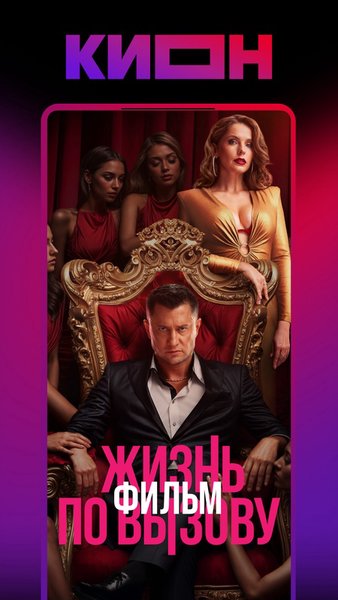 KION – фильмы, сериалы и тв — Развлечения, скриншот интерфейса 8