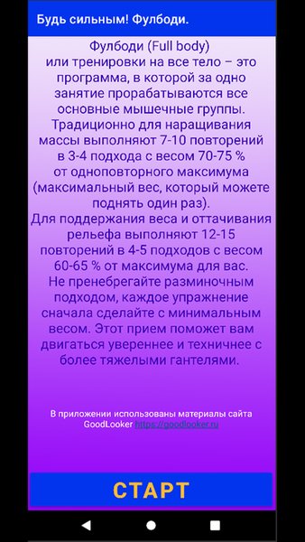 Будь сильным! — Спорт, скриншот интерфейса 2