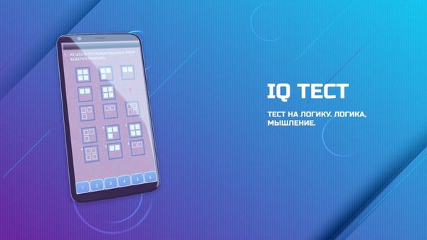 Тест на логику. IQ тест. Логика, мышление. — Дополненная реальность, скриншот интерфейса 4