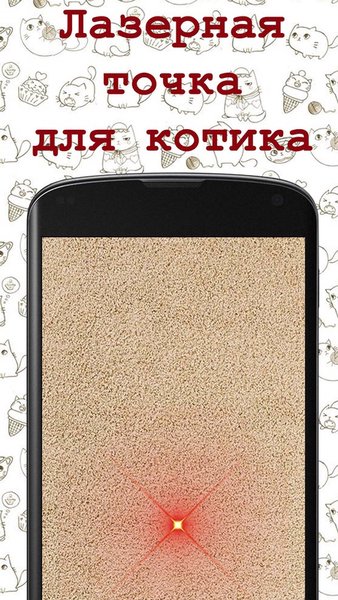 Игры для котика. Лазер для котика. Мышка. — Развлечения, скриншот интерфейса 4