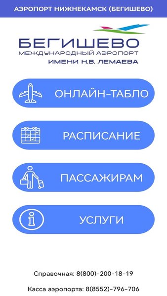 Аэропорт Бегишево — Путешествия, скриншот интерфейса 1