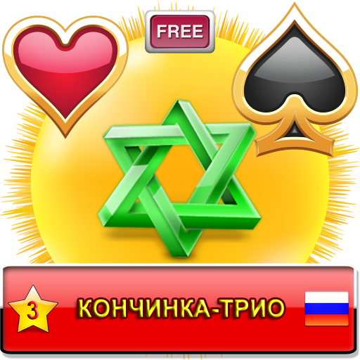 Кончинка-Трио