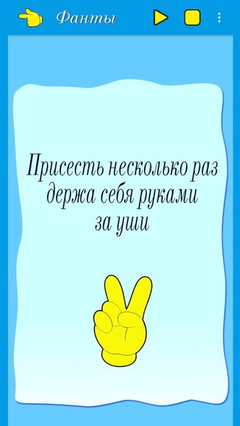 Фанты "Веселимся вместе" — Настольные игры, скриншот интерфейса 3