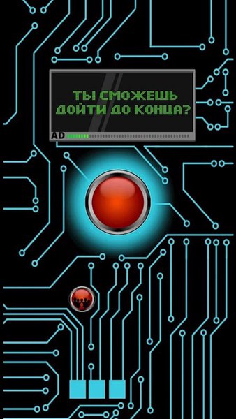Не нажимай на красную кнопку! НЕ НАЖИМАТЬ!!! — Казуальные, скриншот интерфейса 1