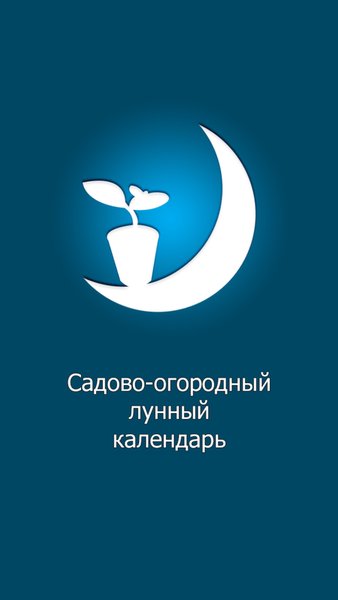 Садовый лунный календарь — Стиль жизни, скриншот интерфейса 1