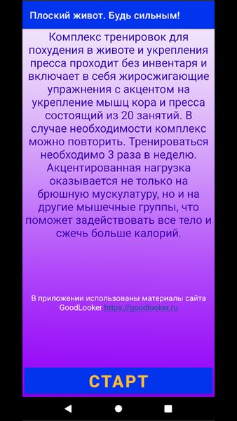 Будь сильным! Плоский живот. — Здоровье и фитнес, скриншот интерфейса 2