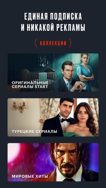 START: онлайн-кинотеатр — Развлечения, скриншот интерфейса 3