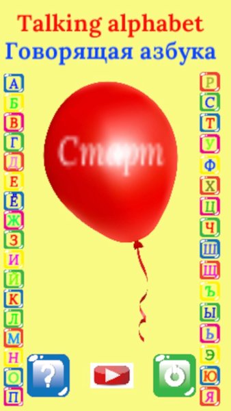Говорящая азбука — Детские, скриншот интерфейса 1