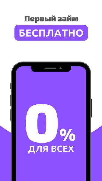 Zero Займ - займы под 0% — Финансы, скриншот интерфейса 2