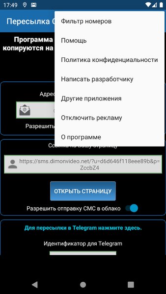 Пересылка СМС на email и Telegram — Инструменты, скриншот интерфейса 4