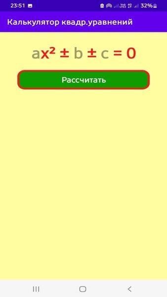 Калькулятор квадр.уравнений — Инструменты, скриншот интерфейса 1