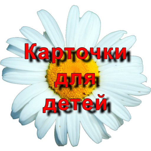 Карточки для детей