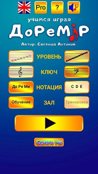 ДоРеМир — Обучающие, скриншот интерфейса 1