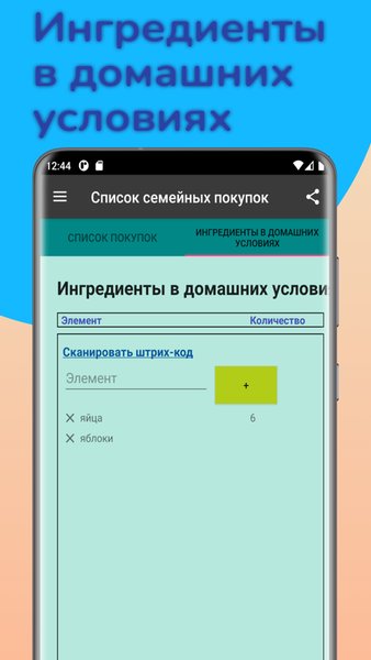 Общий Cемейный План Покупок - Shared Shopping List — Еда и напитки, скриншот интерфейса 6