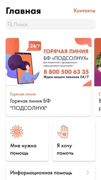 Фонд ПОДСОЛНУХ — Социальные, скриншот интерфейса 4