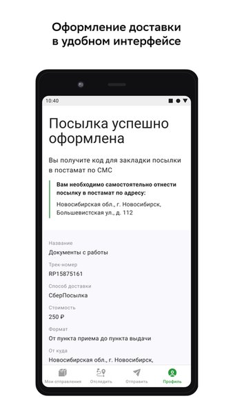 СберЛогистика — Бизнес, скриншот интерфейса 2