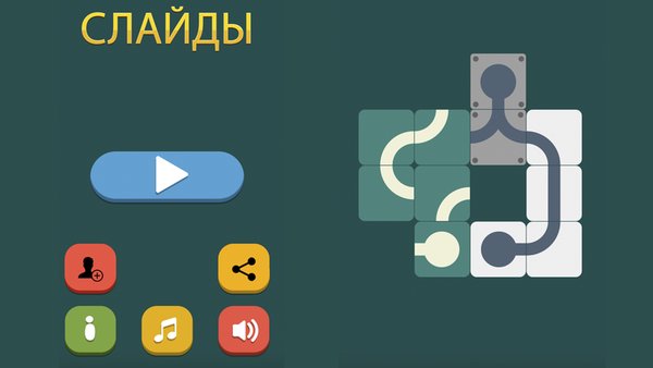 Слайды — Головоломки, скриншот интерфейса 1