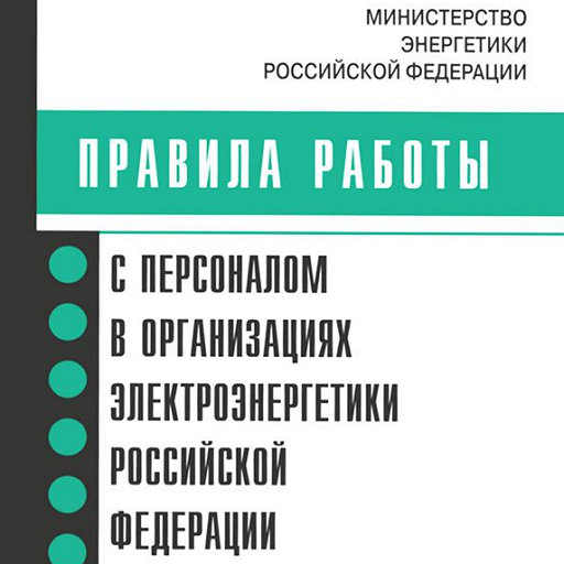 Правила работы с персоналом