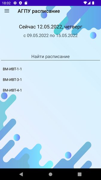 Расписание АГПУ — Образование, скриншот интерфейса 2