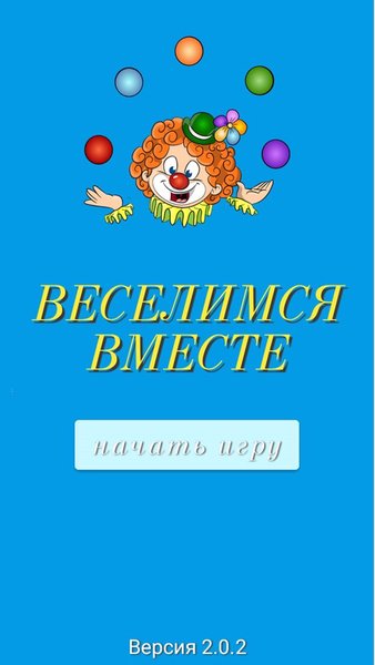 Фанты "Веселимся вместе" — Настольные игры, скриншот интерфейса 1