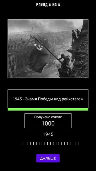 Фото-викторина: угадай год по фотографии — Викторины, скриншот интерфейса 2