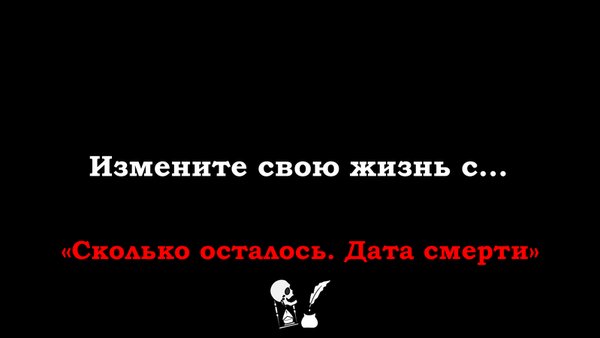 Когда я умру - дата смерти тест — Викторины, скриншот интерфейса 3