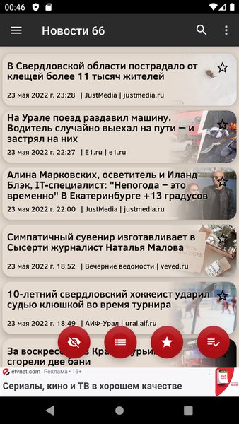 Новости 66: Екатеринбург — Новости и журналы, скриншот интерфейса 3