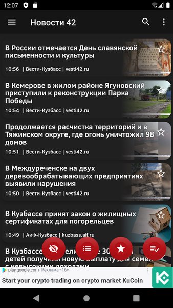 Новости 42: Кемерово — Новости и журналы, скриншот интерфейса 1
