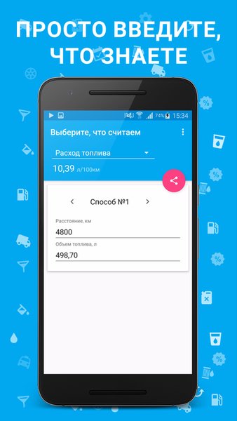 Топливный калькулятор — Автомобили и транспорт, скриншот интерфейса 1