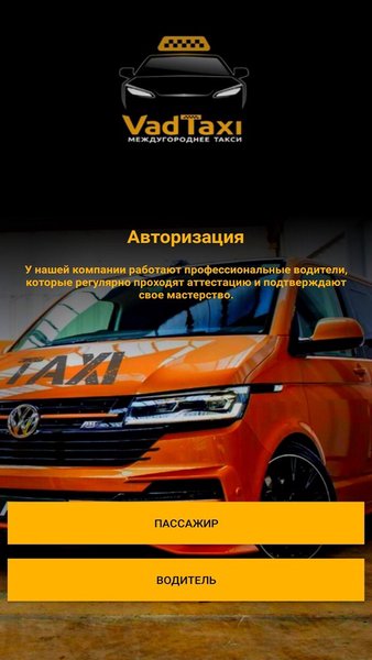 VadTaxi - такси межгород ЮФО — Автомобили и транспорт, скриншот интерфейса 3