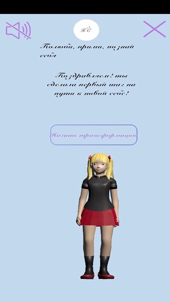 Полюби, прими, познай себя — Социальные, скриншот интерфейса 1