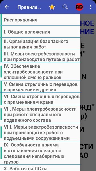 Правила электробезопасности ОАО "РЖД" №699р — Книги и справочники, скриншот интерфейса 3