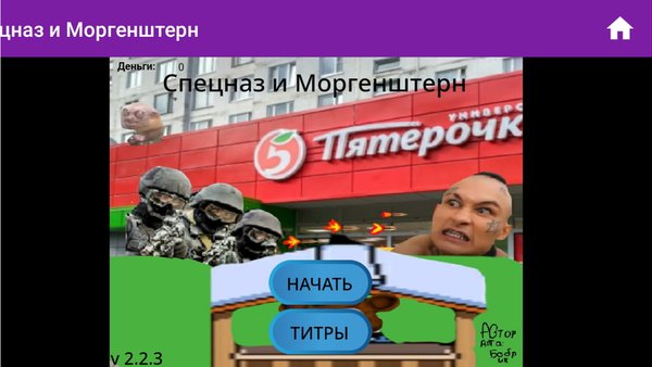 Спецназ и Моргенштерн — Российские, скриншот интерфейса 1