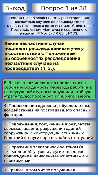 Охрана труда - безопасность — Казуальные, скриншот интерфейса 7