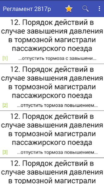 Регламент РЖД №2580р — Книги и справочники, скриншот интерфейса 2