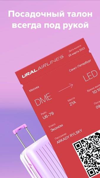 Ural Airlines — Путешествия, скриншот интерфейса 7
